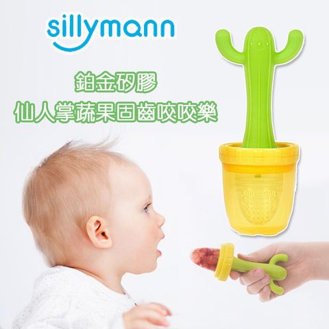 sillymann 【韓國】100%鉑金矽膠仙人掌蔬果固齒咬咬樂(鉑金矽膠可進沸水蒸氣紫外線消毒鍋消毒)