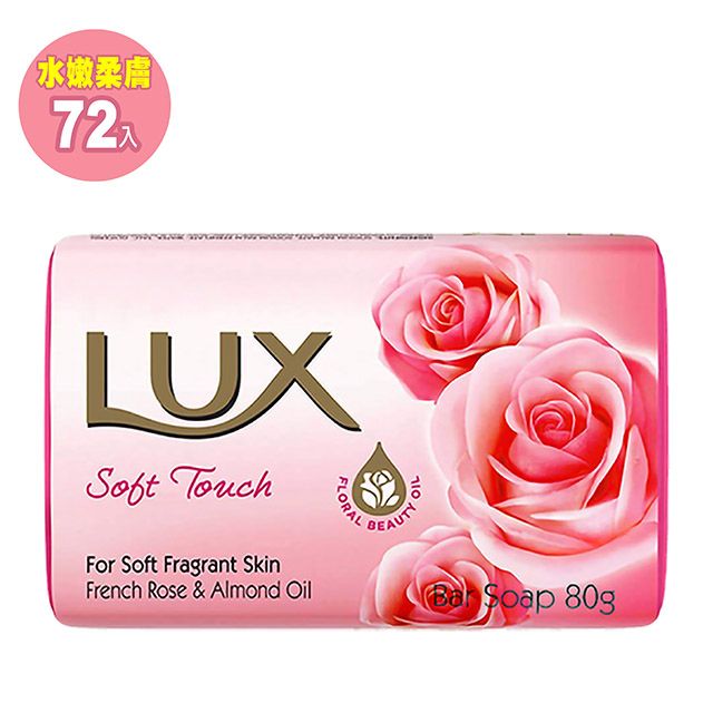 LUX 麗仕 水嫩柔膚 香皂 80g 72入(單顆包裝)