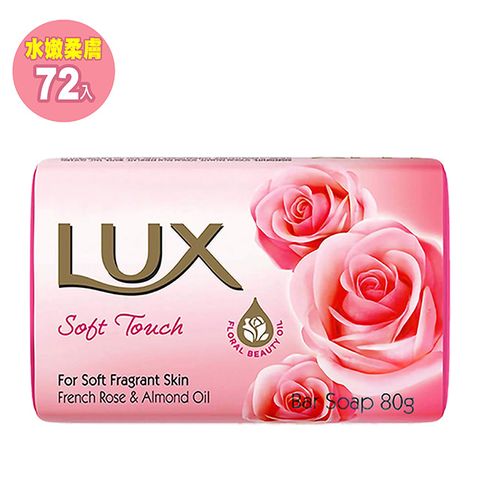 【LUX麗仕】水嫩柔膚 香皂 80g 72入(單顆包裝)