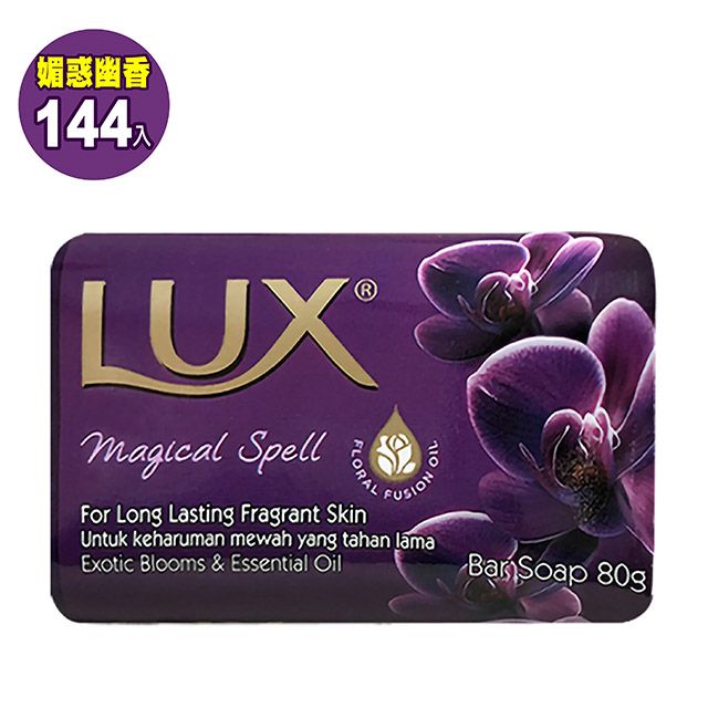 LUX 麗仕 媚惑幽香 香皂 80g 144入(單顆包裝)