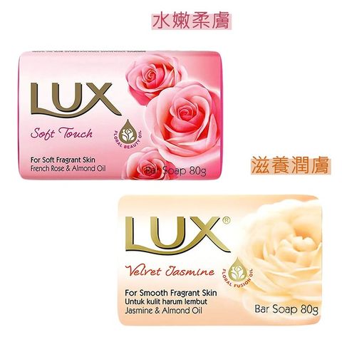 【LUX麗仕】香皂80g 水嫩柔膚72入+滋養潤膚72入