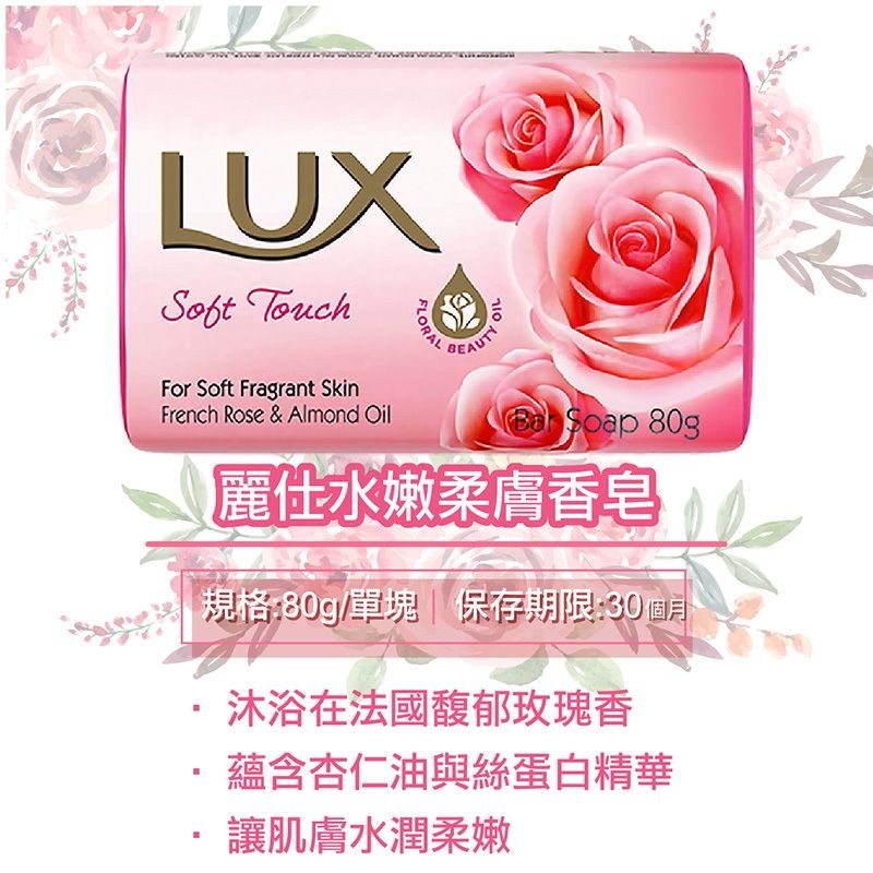 LUXSoft TouchFor Soft Fragrant SkinFrench Rose &amp; Almond OilFLORAL Soap 80g麗仕水嫩柔膚香皂規格:80g/單塊 保存期限:30沐浴在法國馥郁玫瑰香蘊含杏仁油與絲蛋白精華讓肌膚水潤柔嫩
