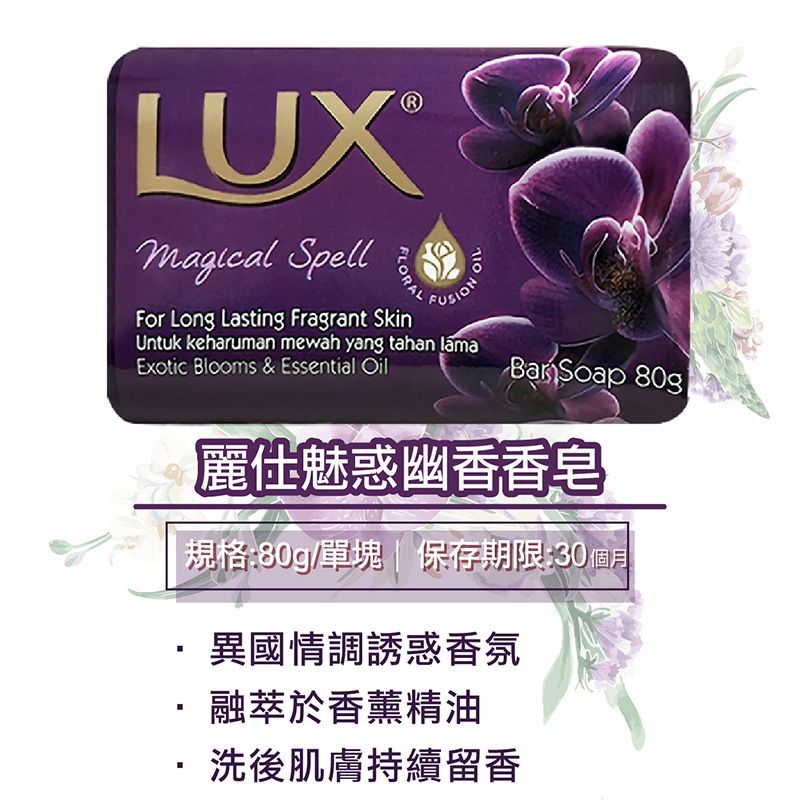 LUX SpellFLORALFor Long Lasting Fragrant SkinOILUntuk keharuman mewah yang tahan lamaExotic Blooms &amp; Essential OilBanSoap 80gp魅惑幽香香皂|規格:80g塊 | 保存期限:30個月異國情調誘惑香氛融萃於香薰精油洗後肌膚持續留香
