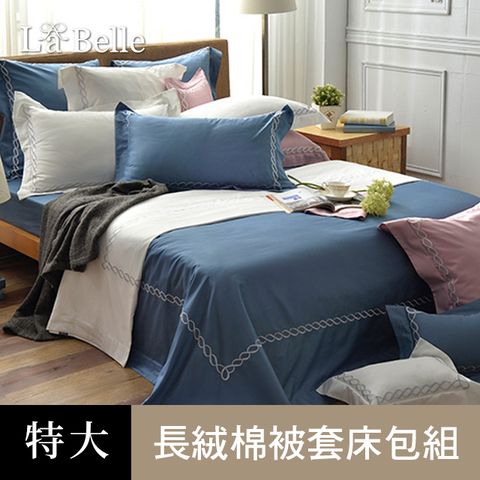 義大利La Belle 典雅風範 特大長絨細棉刺繡被套床包組