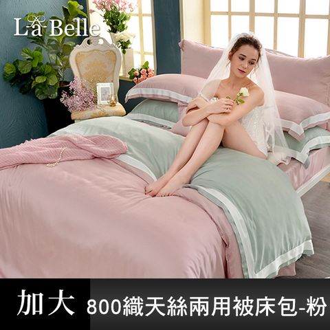 義大利La Belle《法式美學》加大天絲拼接防蹣抗菌吸濕排汗兩用被床包組-粉色