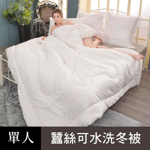 義大利La Belle《天然手工蠶絲可水洗冬被》--單人