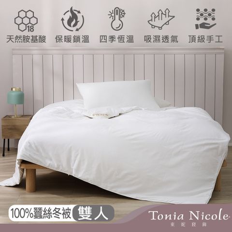 Tonia Nicole 東妮寢飾 雋永蠶絲冬被(雙人)