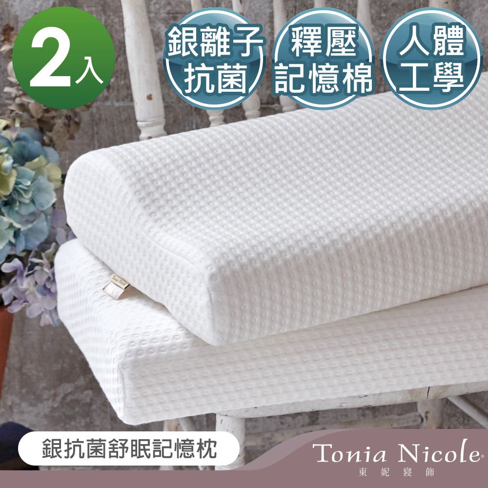 Tonia Nicole 東妮寢飾 銀抗菌舒眠記憶枕2入