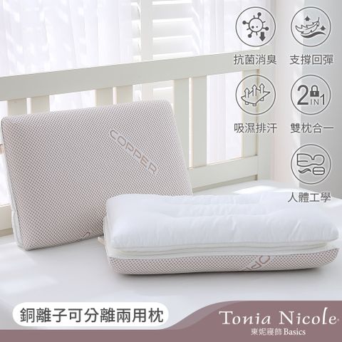 Tonia Nicole 東妮寢飾 銅離子可分離兩用枕(記憶枕+羽絲棉枕)