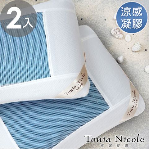Tonia Nicole東妮寢飾 涼夏凝膠枕(2入)
