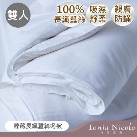 Tonia Nicole 東妮寢飾 臻藏長纖蠶絲冬被(雙人)