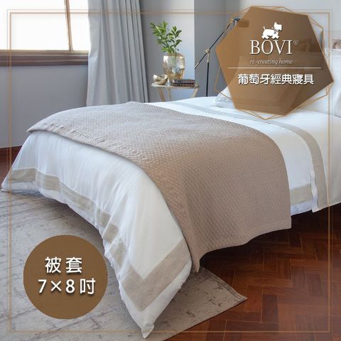 【MioMall 米歐廣場】鉑薇Bovi葡萄牙經典寢具LINEIA-精梳棉雙人特大被套7x8呎★典雅歐風/亞麻四邊框★