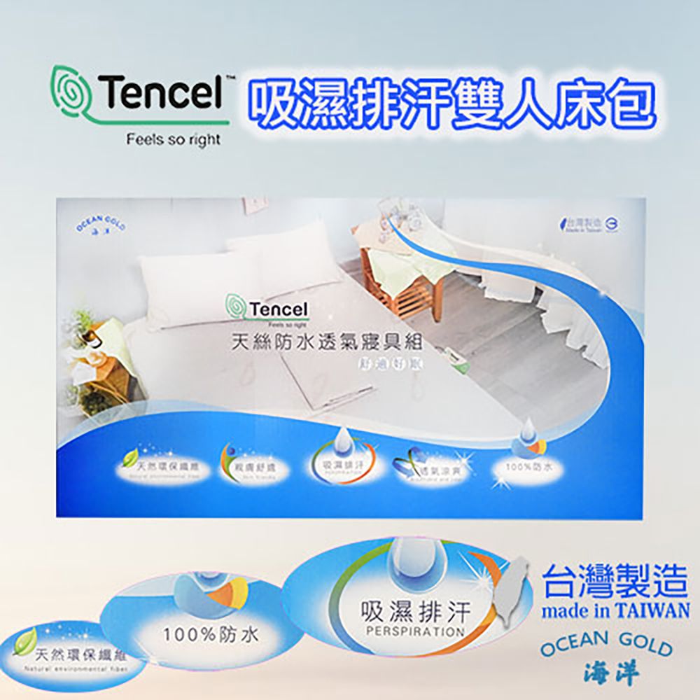  [OCEAN GOLD] TENCEL天絲吸濕排汗防水床包5件組(5尺雙人)+附2日本抗菌枕心 (台灣製)