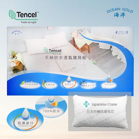 [OCEAN GOLD] TENCEL天絲吸濕排汗防水床包枕頭5件組(雙人加大6尺) / 台灣製 /日本抗菌枕心
