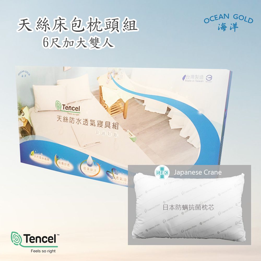  [OCEAN GOLD] TENCEL天絲吸濕排汗防水床包枕頭5件組(雙人加大6尺) / 台灣製 /日本抗菌枕心