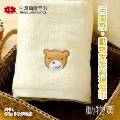 【浴巾】毛圈款．動物家族純棉浴巾-米黃熊  (單條裝)【台灣興隆毛巾製】熱銷款