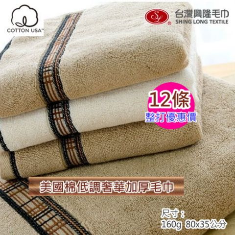 美國棉＊低調奢華厚款毛巾(12條 整打優惠價)  【台灣興隆毛巾製】飯店級厚度