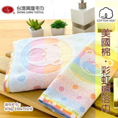 美國棉＊彩虹熊提花浴巾(單條) 【台灣興隆毛巾製】