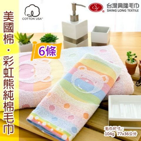 美國棉＊彩虹熊提花毛巾(6條裝 小資組) 【台灣興隆毛巾製】