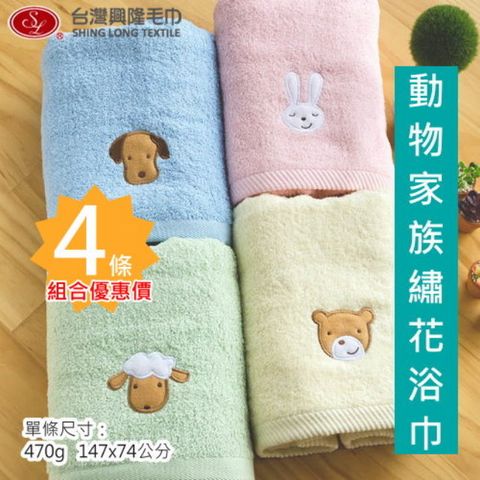 【浴巾 4件團購組】毛圈款．動物家族純棉浴巾(4條 組合價)【台灣興隆毛巾製】熱銷款