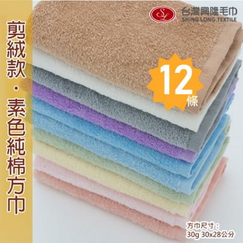 興隆毛巾 素色純棉剪絨方巾 (12條裝 整打優惠價)【台灣製】