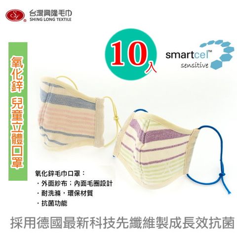 兒童款 氧化鋅棉紗立體口罩(6入組)【台灣興隆毛巾製】機能材質 雙層織造 可重複使用