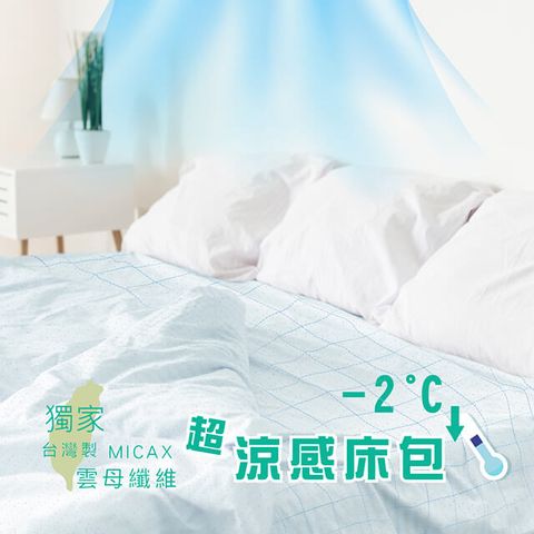 ZWILLING 雙人牌 涼感雲母纖維床包-雙人加大