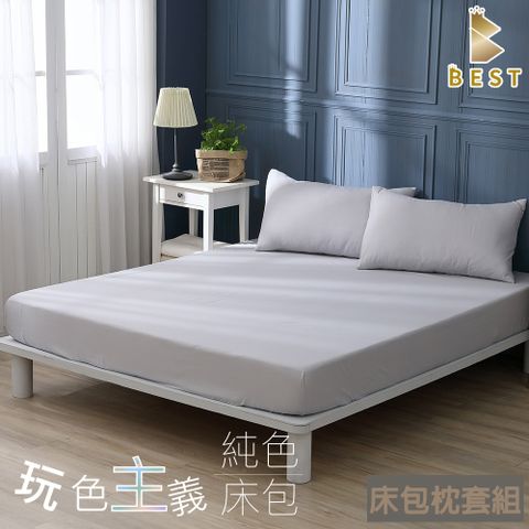 特大 素色床包枕套組 柔絲棉 床單 簡約灰