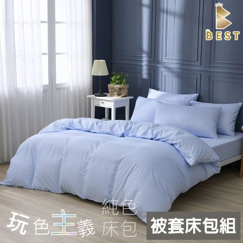 單人 素色被套床包組 柔絲棉 粉彩藍