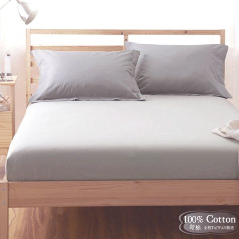素色簡約 個性灰/灰色【玩色專家】5尺精梳棉床包/歐式枕套 (不含被套)