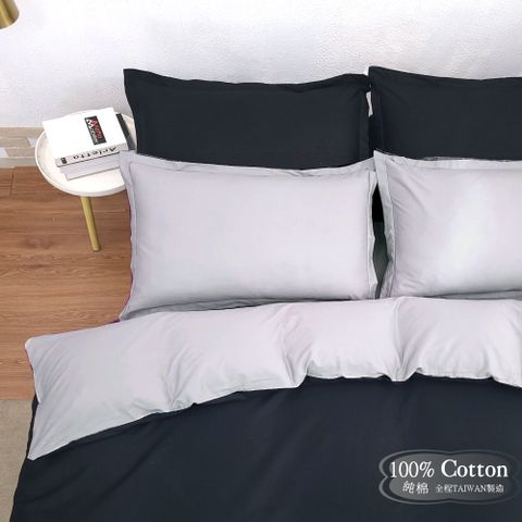 【LUST】素色簡約 極簡風格/灰黑 【四件組B】100%純棉/雙人5尺床包/歐式枕套X2含薄被套X1 台灣製造