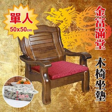 《Embrace英柏絲》木椅專用薄坐墊 (單人-金富滿堂) 50x50x3cm 兩色任選