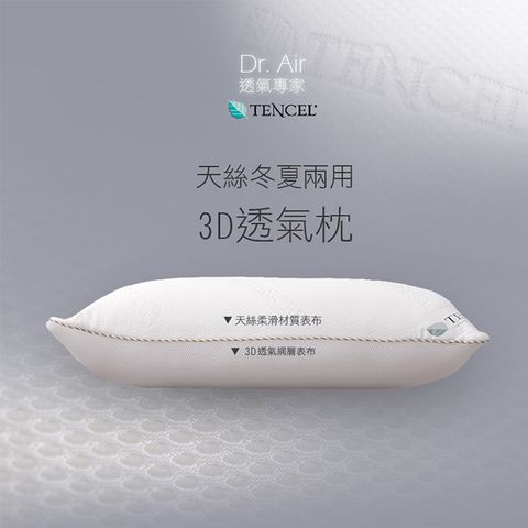 Embrace 英柏絲 3D天絲冬夏兩用枕 採用日本原料 透氣 台灣製