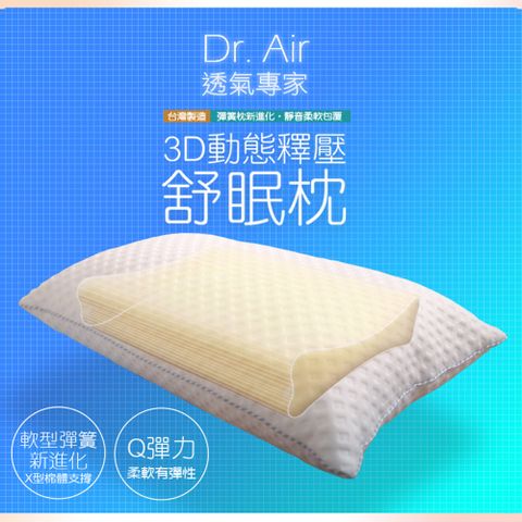 Dr. Air 《Dr.Air透氣專家》3D動態釋壓 舒眠枕 X型軟棉 柔軟兼具彈性 頸椎支撐(偏軟枕)