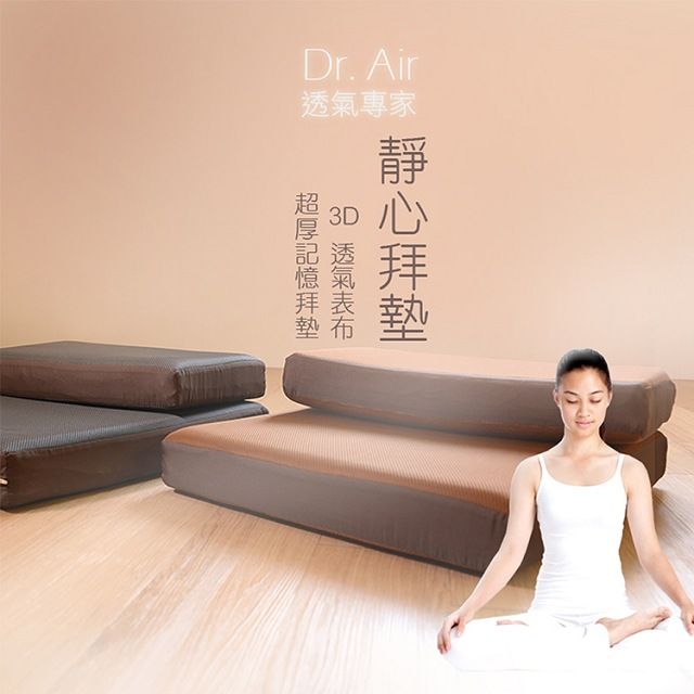 Dr. Air 3D透氣網布 超厚記憶拜墊(兩色任選)