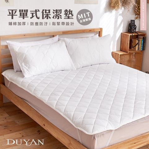 DUYAN 竹漾 防潑水雙人平單式保潔墊