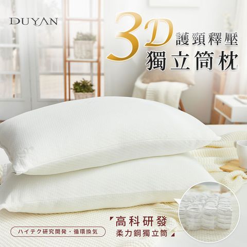 DUYAN 竹漾 3D護頸釋壓獨立筒枕