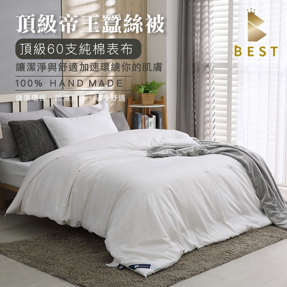 BEST 貝思特 100%頂級手工長纖純蠶絲被 雙人3KG(5斤) 桑蠶絲 台灣製造 附保證書