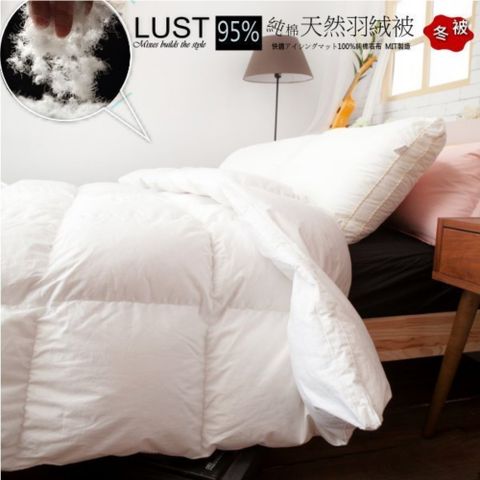 LUST 生活寢具 95/5d羽絨被 2公斤  100%純棉立體車格【 冬被】5x7尺