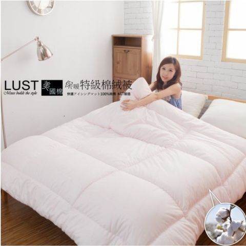LUST 特級綿絨被/冬被 八公分超彭店長推薦款【4.5x6.5尺 百貨正品】生活寢具