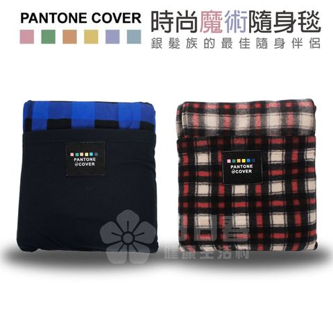 PANTONE COVER 時尚魔術隨身毯 (有雙袖的保暖毯 適用 居家/外出/銀髮/輪 椅族)