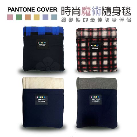 PANTONE COVER 時尚魔術隨身毯