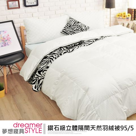 dreamer STYLE 夢想寢具 鑽石級立體隔間天然羽絨被95/5  專櫃品質網路價格