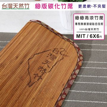 BuyJM 百嘉美  4mm炭化細條雙人加大6X6尺無接縫專利貼合竹蓆/涼蓆