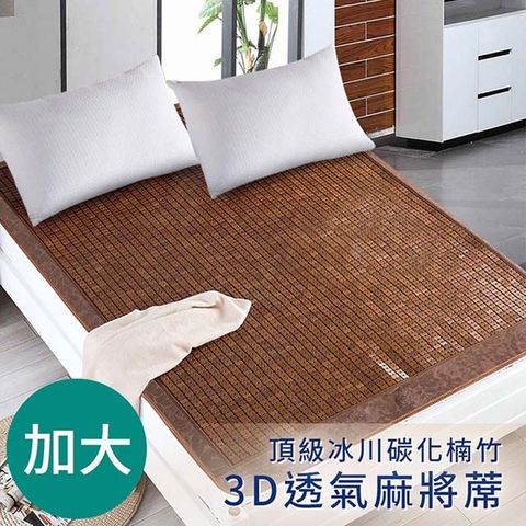 頂級冰川碳化楠竹3D雙人加大透氣麻將蓆