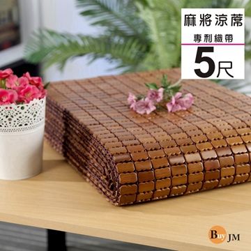 BuyJM 百嘉美  專利織帶炭化雙人5尺麻將涼蓆/附鬆緊帶款