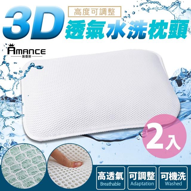 Amance 雅曼斯 3D透氣可調高度水洗枕頭 -2入