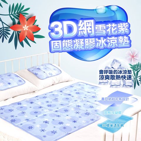 日本SANKI 雪花3D網固態凝膠冰涼墊單床90*140