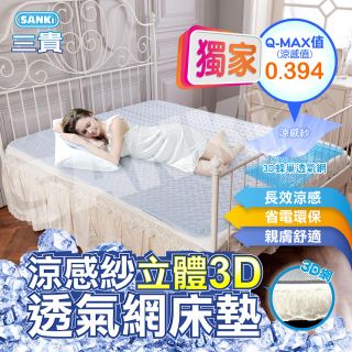 日本SANKI 立體3D透氣網涼感紗舒適床墊+2入枕墊 (180*186)