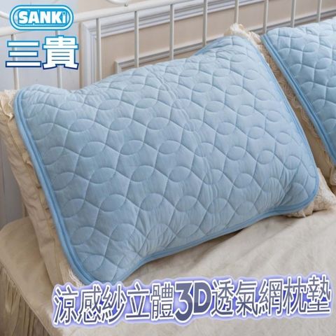 SANKI 三貴 日本 立體3D透氣網涼感紗舒適枕墊(45*65cm)2入